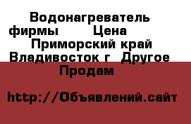 Водонагреватель  фирмы oso › Цена ­ 31 000 - Приморский край, Владивосток г. Другое » Продам   